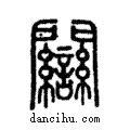 ??說文解字注小篆