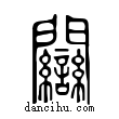 ??說文解字小篆