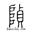 ??說文解字小篆