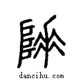 ??说文系传小篆