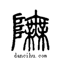 ??说文系传小篆