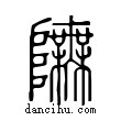 ??說文解字小篆