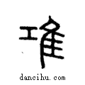 ??說文解字注小篆