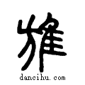 ??说文系传小篆