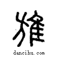 ??說文解字注小篆