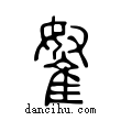 ??說文解字小篆