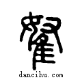 ??说文系传小篆