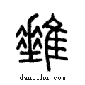 ??說文解字注小篆