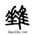 ??说文系传小篆