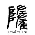 ??说文系传小篆