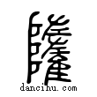 ??說文解字小篆