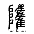??說文解字注小篆