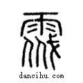 ??說文解字注小篆