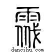 ??說文解字小篆