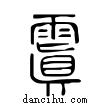 ??說文解字小篆