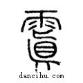 ??說文解字注小篆