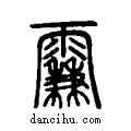 ??说文系传小篆
