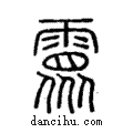 ??說文解字注小篆