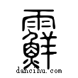 ??說文解字小篆