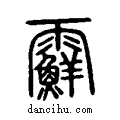 ??说文系传小篆