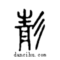 ??說文解字注小篆