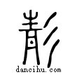 ??說文解字小篆