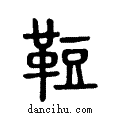 ??说文系传小篆