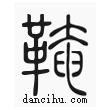 ??說文解字小篆