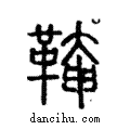 ??說文解字注小篆