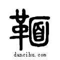 ??说文系传小篆