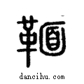 ??說文解字注小篆