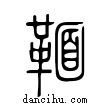 ??說文解字小篆