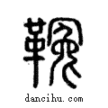 ??說文解字注小篆