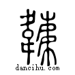 ??說文解字小篆