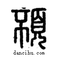 ??說文解字注小篆