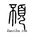 ??說文解字小篆