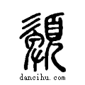 ??说文系传小篆
