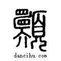 ??說文解字注小篆