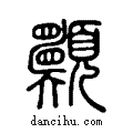 ??说文系传小篆