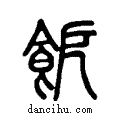 ??说文系传小篆