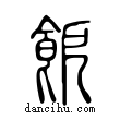 ??說文解字小篆