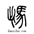 ??说文系传小篆