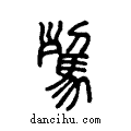 ??说文系传小篆