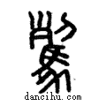 ??說文解字注小篆