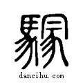 ??说文系传小篆