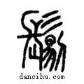 ??說文解字注小篆