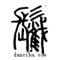 ??說文解字注小篆