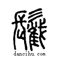 ??说文系传小篆