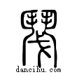 ??說文解字小篆