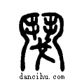 ??说文系传小篆